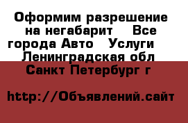 Оформим разрешение на негабарит. - Все города Авто » Услуги   . Ленинградская обл.,Санкт-Петербург г.